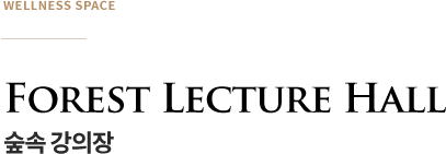 숲 속 강의장